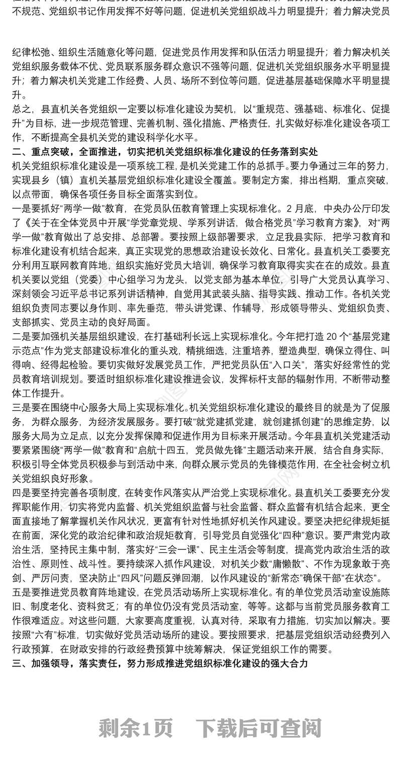 领导在20xx年全县机关党组织标准化建设工作会议上的讲话范文