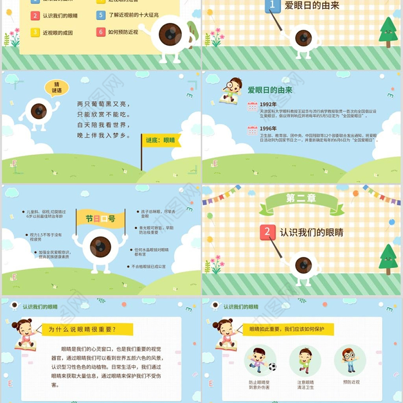 原创可爱全国爱眼日宣传爱护眼睛主题班会课件-版权可商用