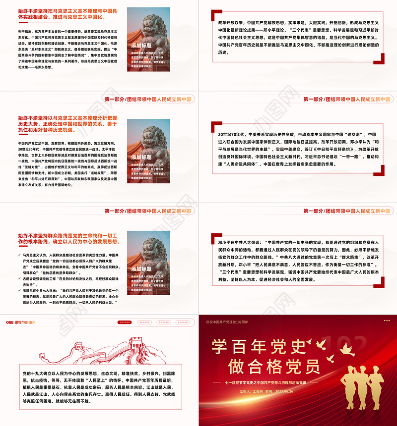 学百年党史做合格党员PPT红色党政风中国共产党奋斗历程与启示庆祝建党102周年专题党课