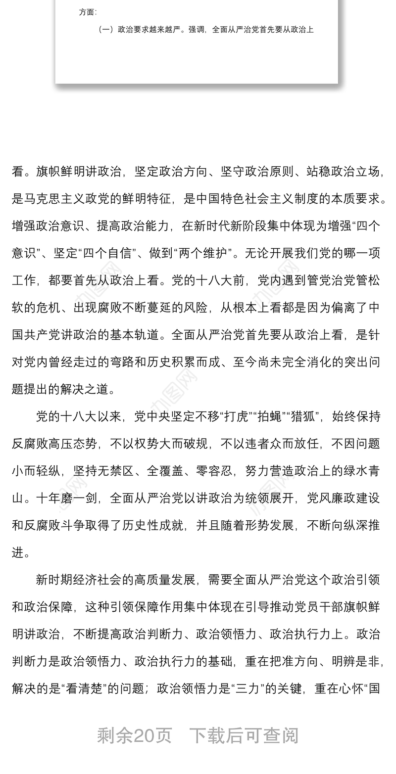 廉政党课2022年纪委书记廉政党课讲稿以全面从严治党引领全区经济社会高质量发展党风廉政党课讲稿