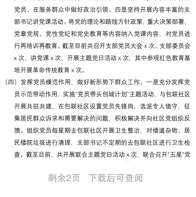 2021x局五星党支部创建工作自评报告范文工作总结汇报报告