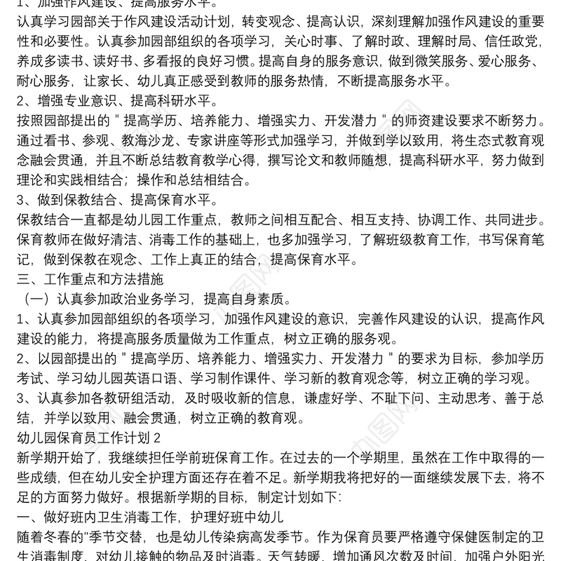 幼儿园保育员工作计划