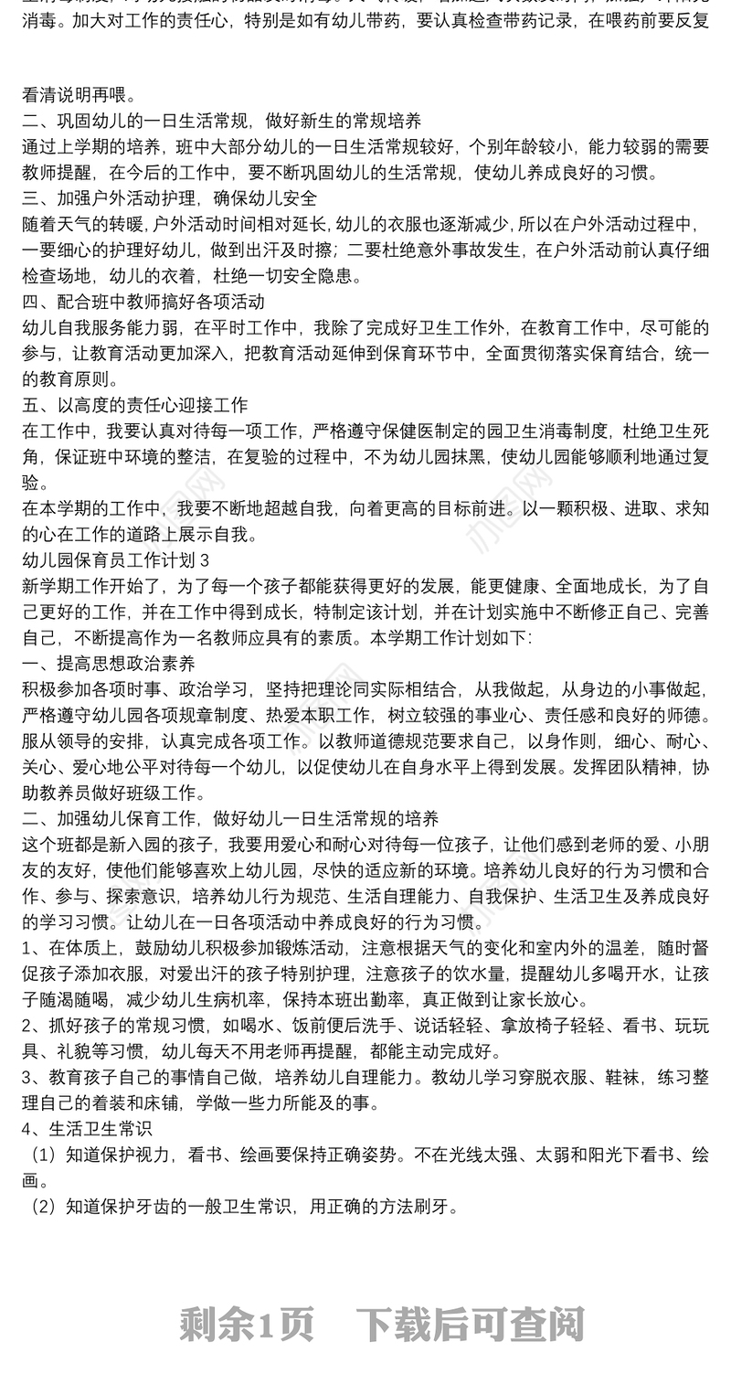 幼儿园保育员工作计划