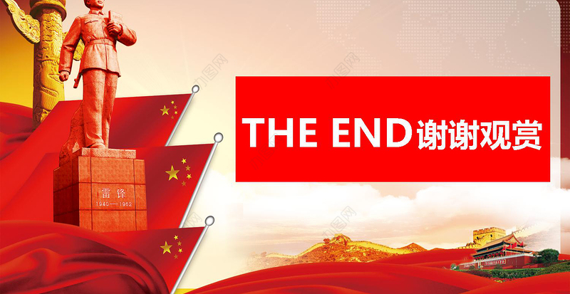 红色雷锋精神永垂不朽PPT下载