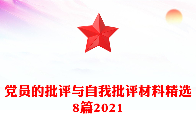 党员的批评与自我批评材料精选8篇2021