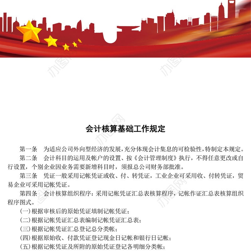 会计核算基础工作规定