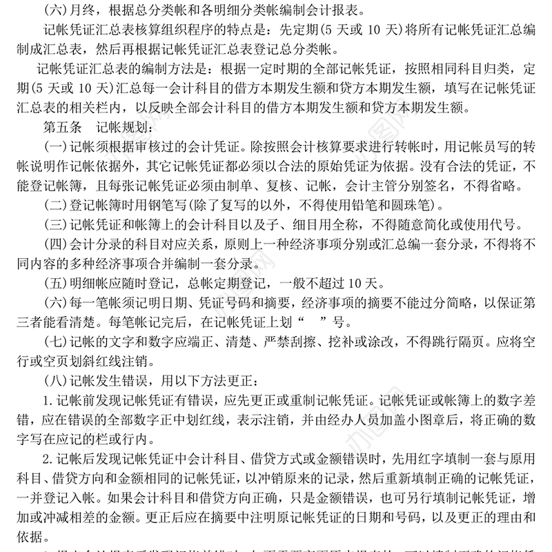 会计核算基础工作规定