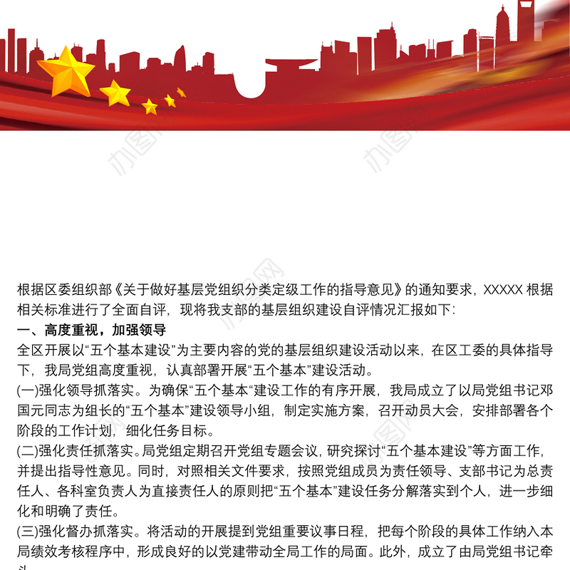 党支部自查自评报告最新