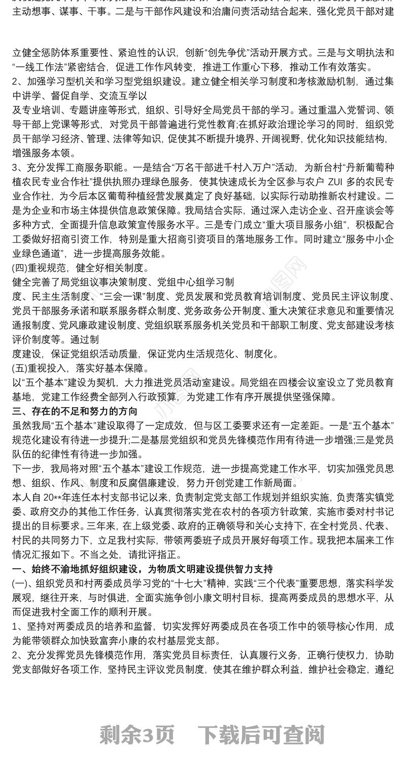 党支部自查自评报告最新