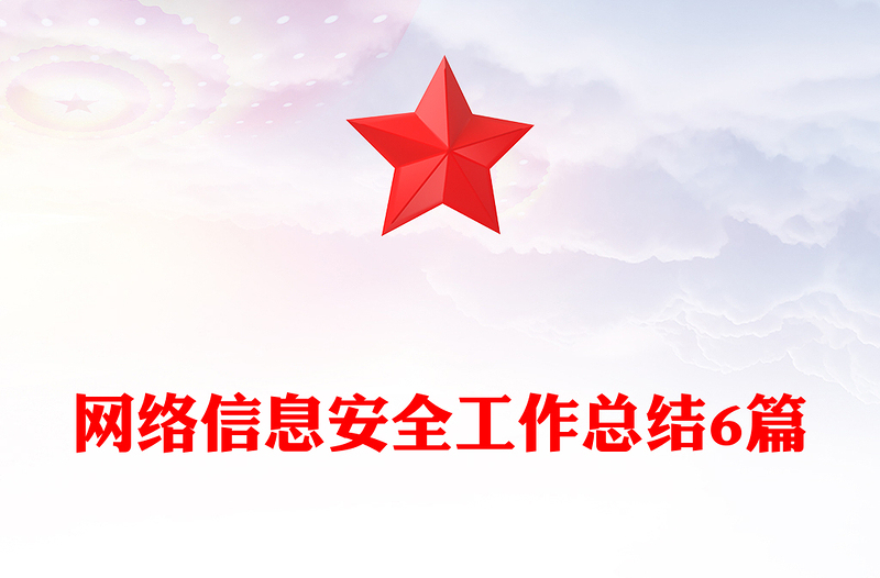 网络信息安全工作总结6篇