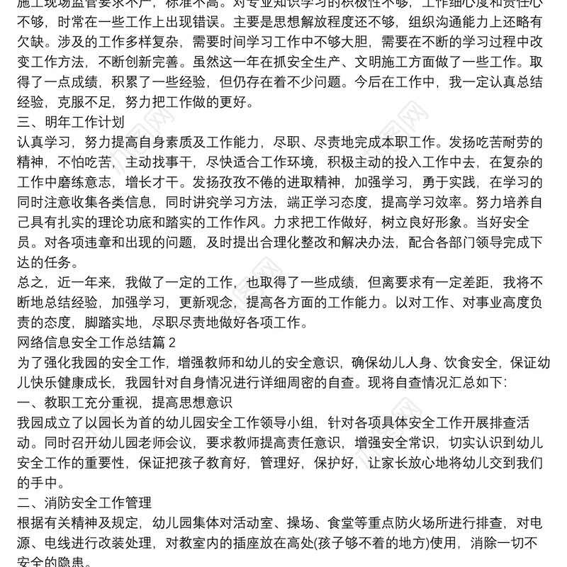 网络信息安全工作总结6篇
