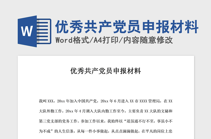 2021年优秀共产党员申报材料