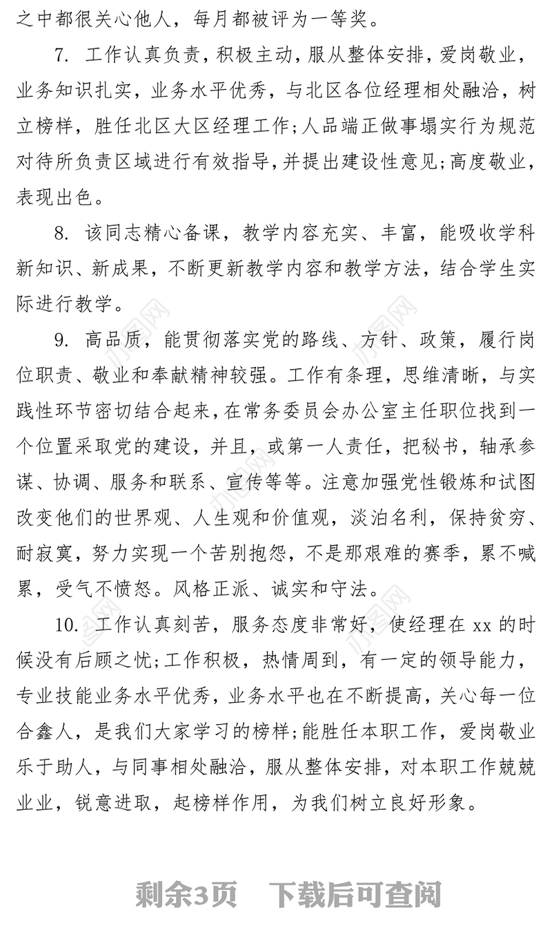 各类考核表现评语合集材料汇编