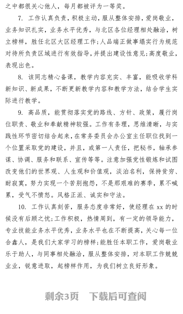 各类考核表现评语合集材料汇编
