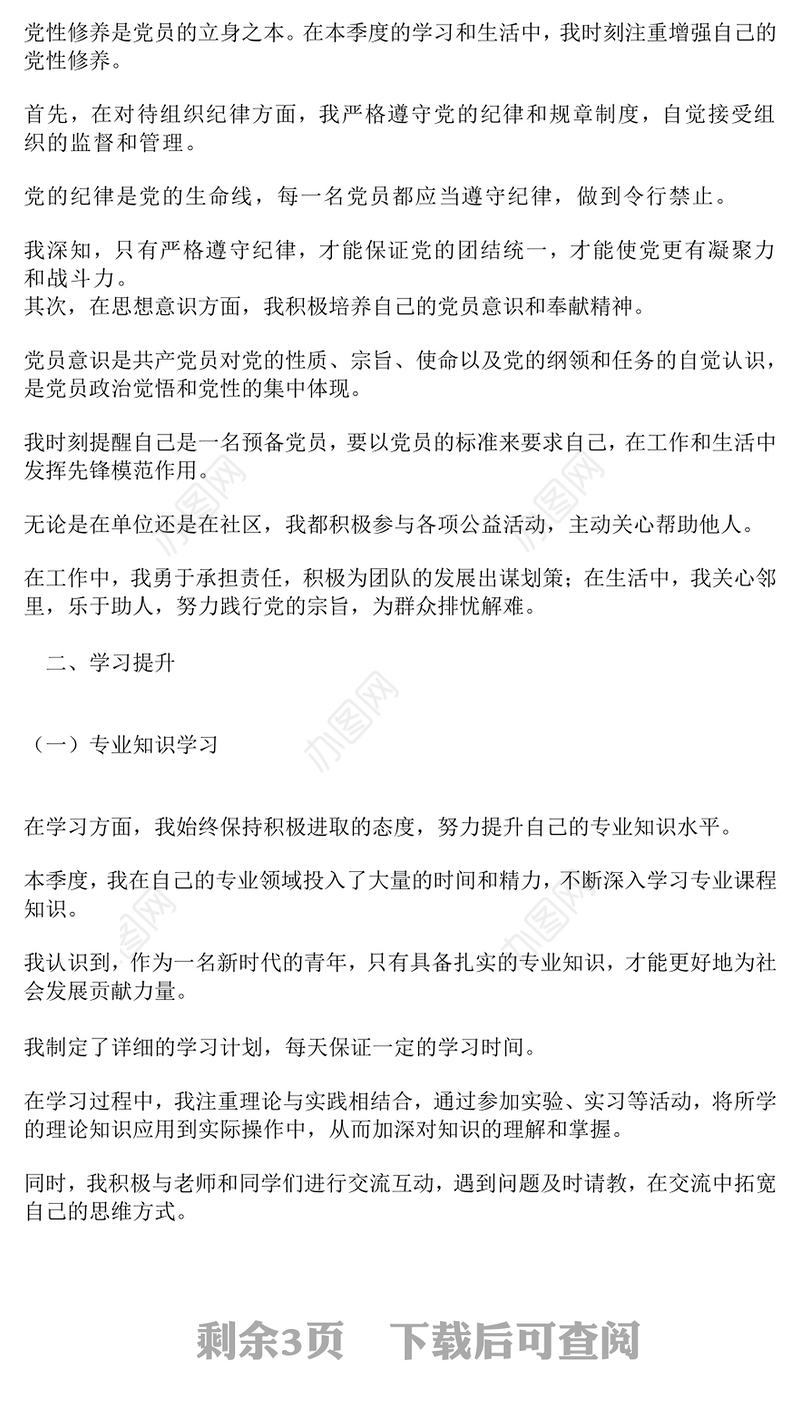 预备党员第三季度思想汇报PPT模板下载(讲稿)