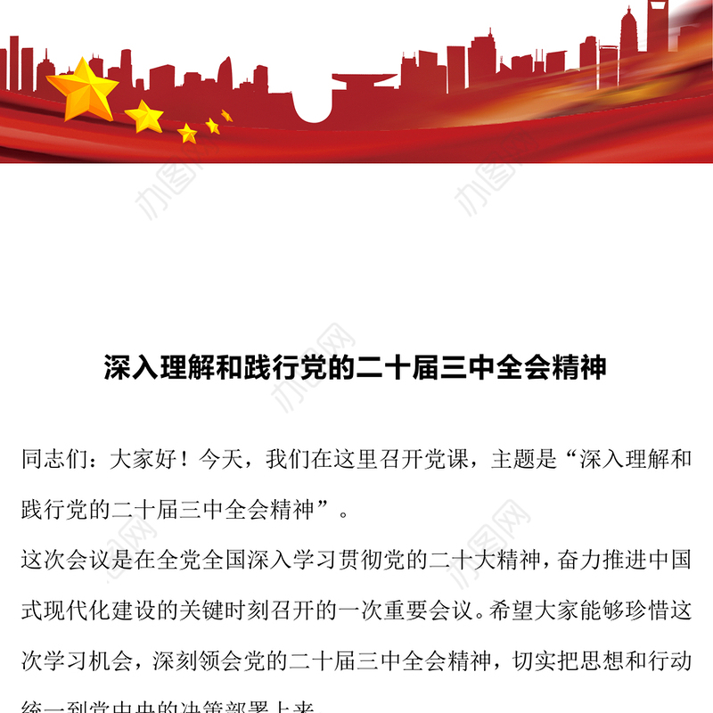 深入理解和践行党的二十届三中全会精神