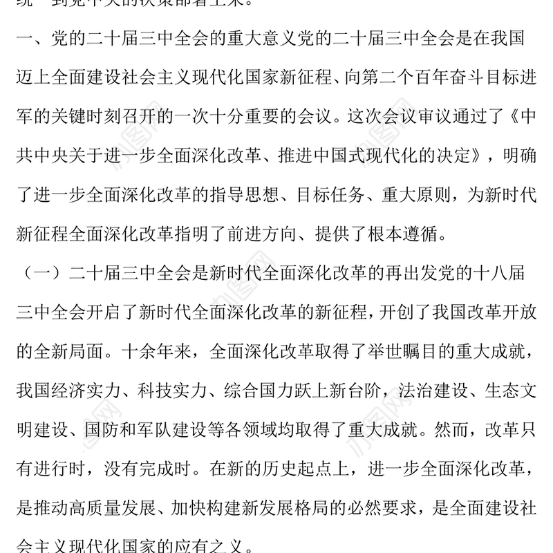 深入理解和践行党的二十届三中全会精神