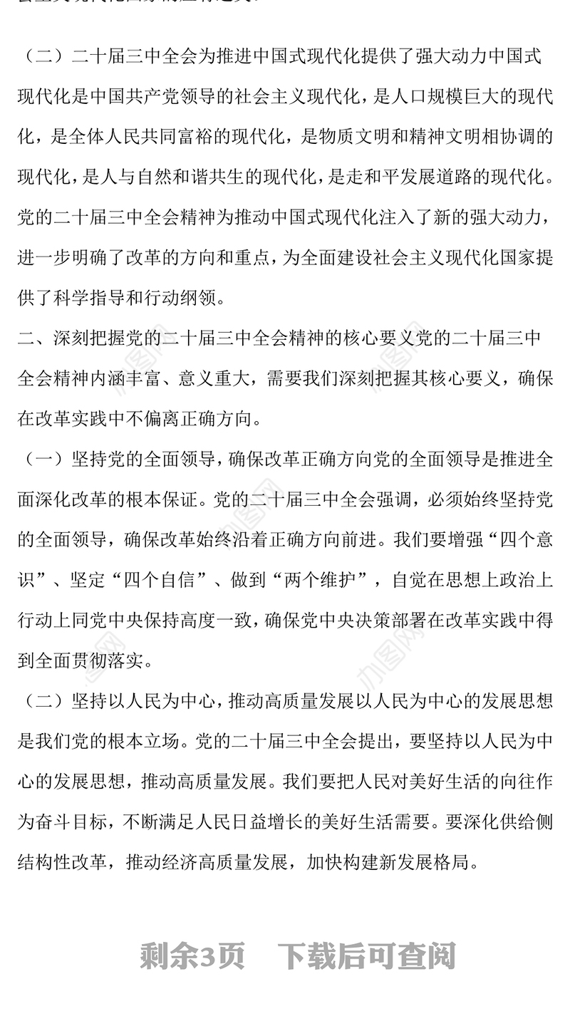 深入理解和践行党的二十届三中全会精神
