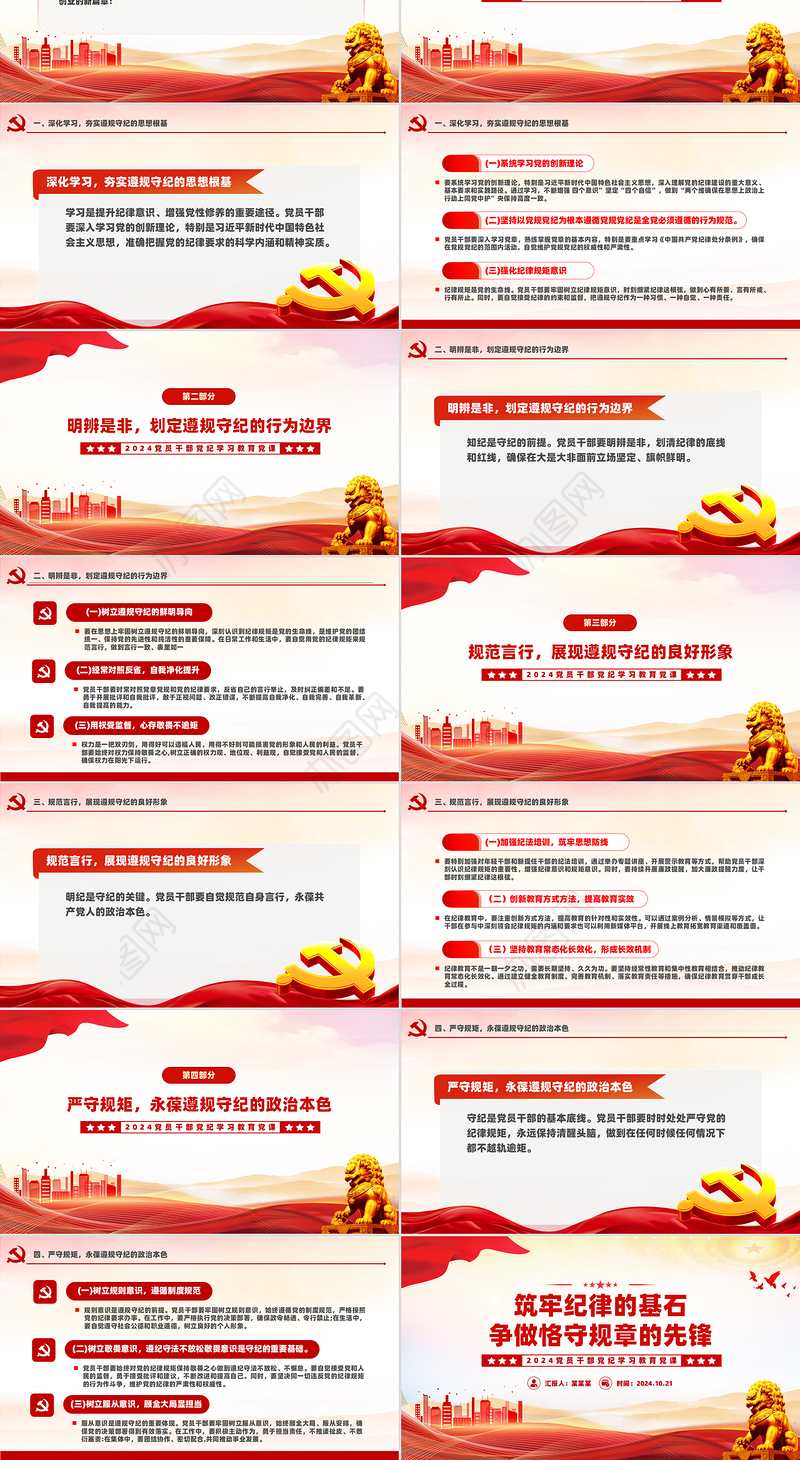 2024筑牢纪律的基石争做恪守规章的先锋PPT课件下载