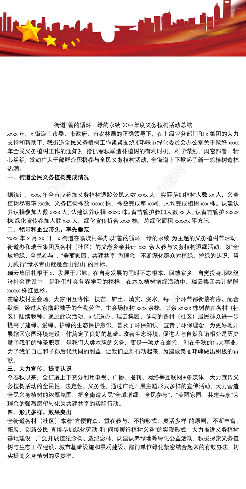 街道“善的循环﹒绿的永续”20xx年度义务植树活动总结