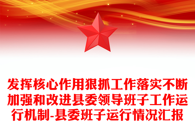 发挥核心作用狠抓工作落实不断加强和改进县委领导班子工作运行机制-县委班子运行情况汇报