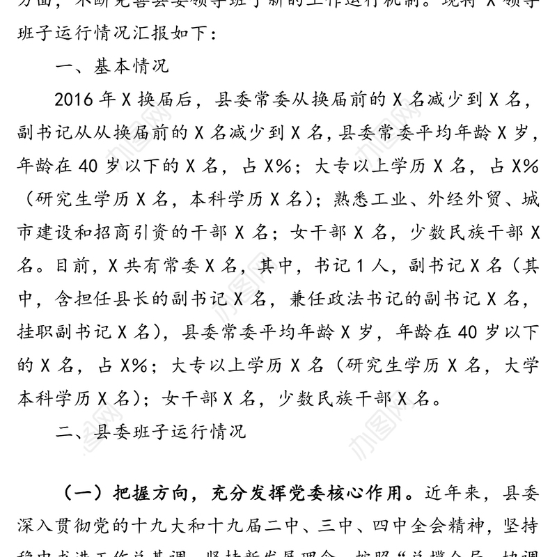 发挥核心作用狠抓工作落实不断加强和改进县委领导班子工作运行机制-县委班子运行情况汇报