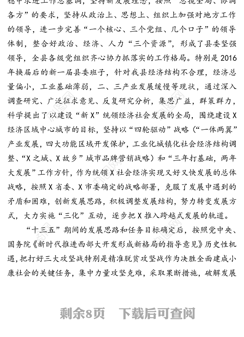 发挥核心作用狠抓工作落实不断加强和改进县委领导班子工作运行机制-县委班子运行情况汇报