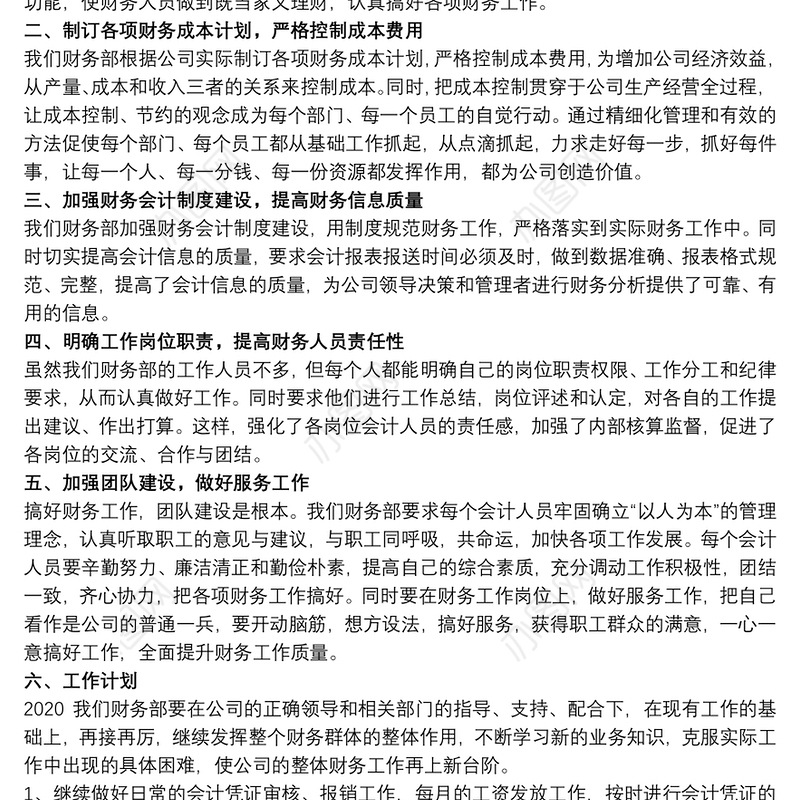 2021企业财务部年终工作总结及计划范文