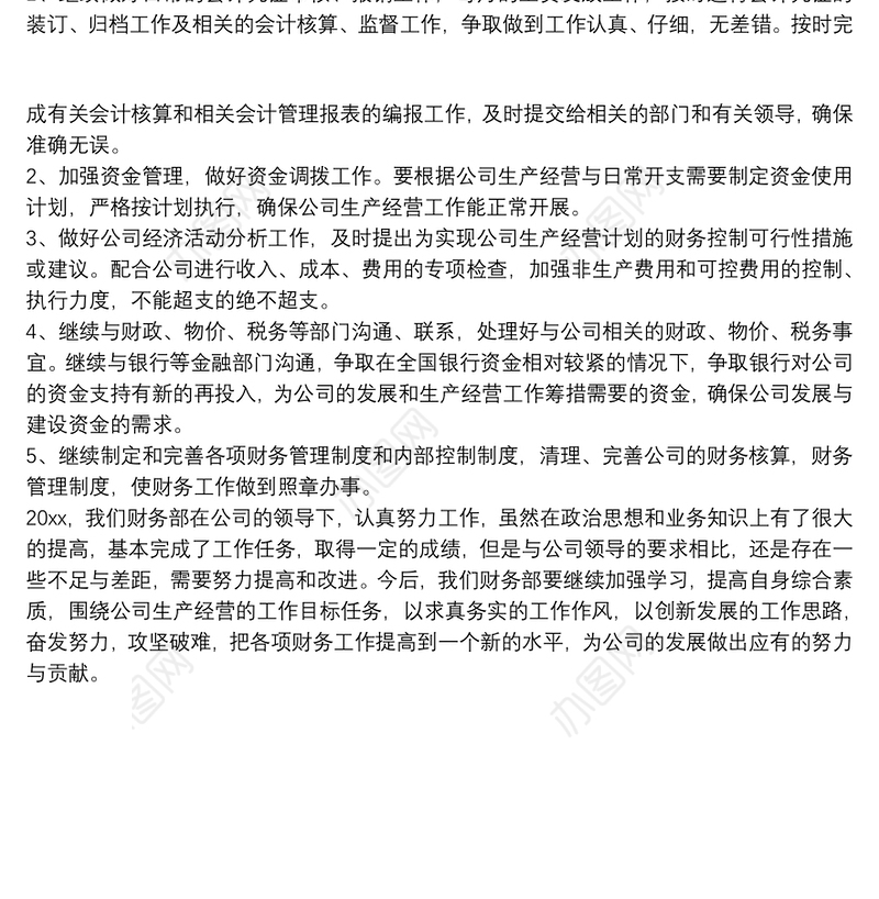 2021企业财务部年终工作总结及计划范文