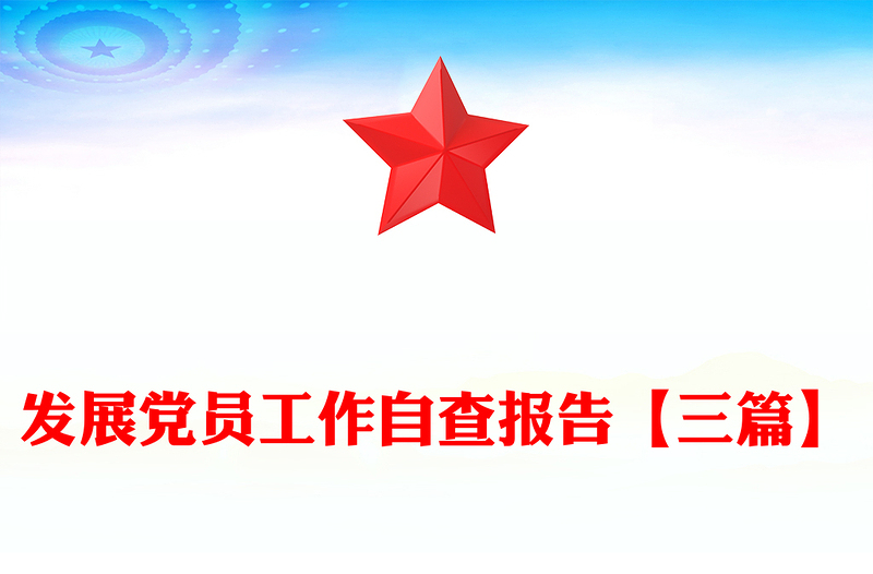 发展党员工作自查报告【三篇】