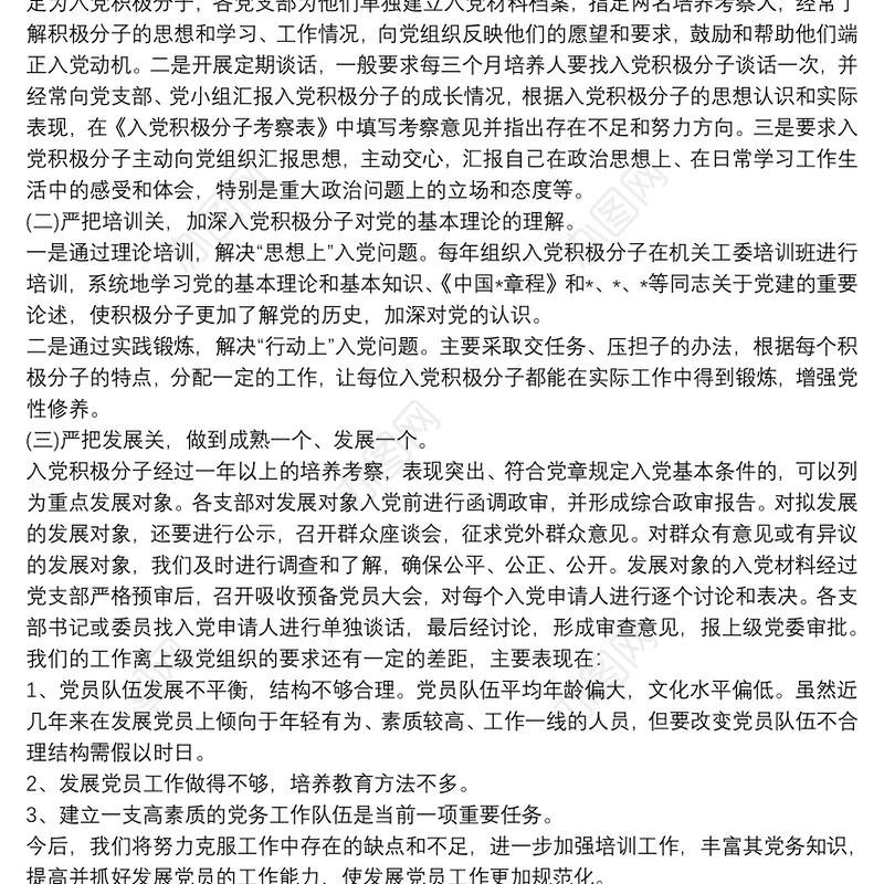 发展党员工作自查报告【三篇】