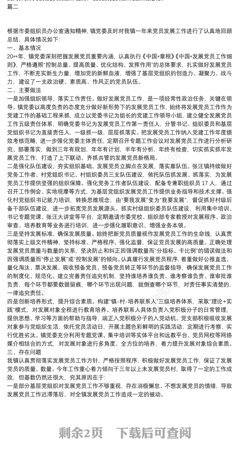 发展党员工作自查报告【三篇】