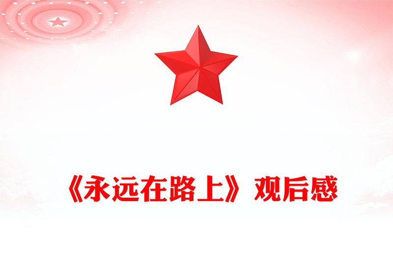 《永远在路上》观后感