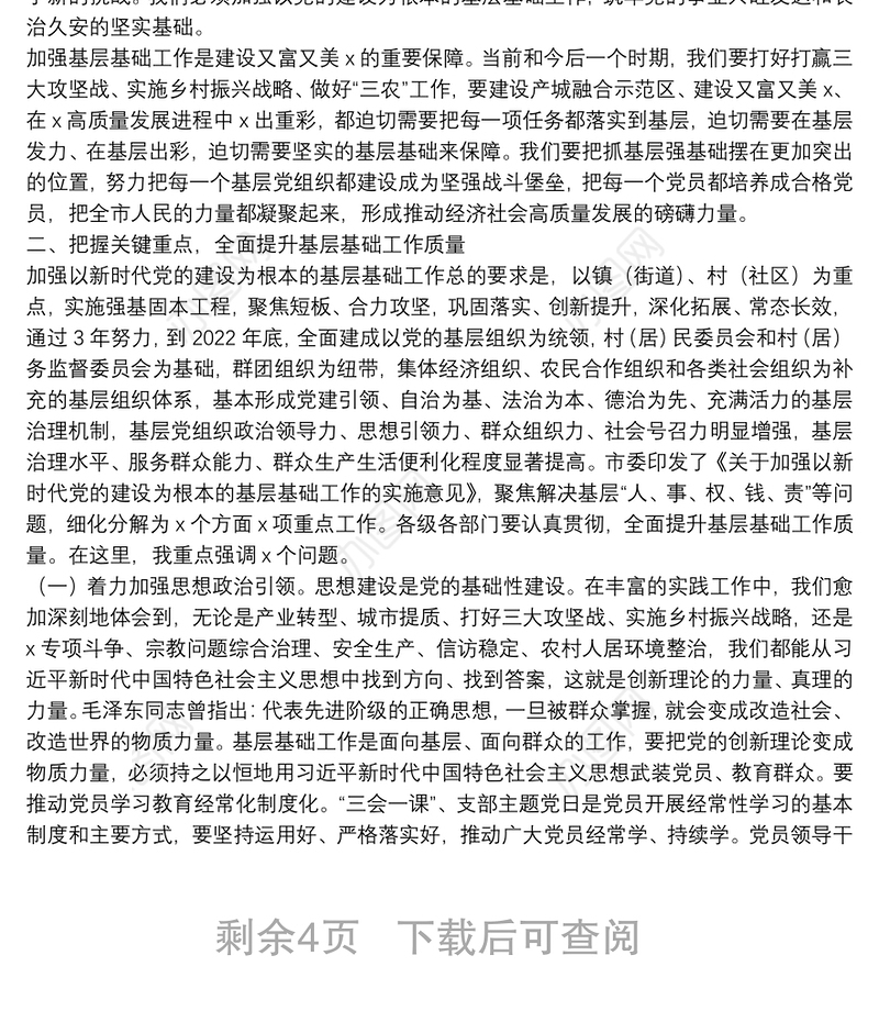 在市委加强以党的建设为根本的基层基础工作会议上的讲话