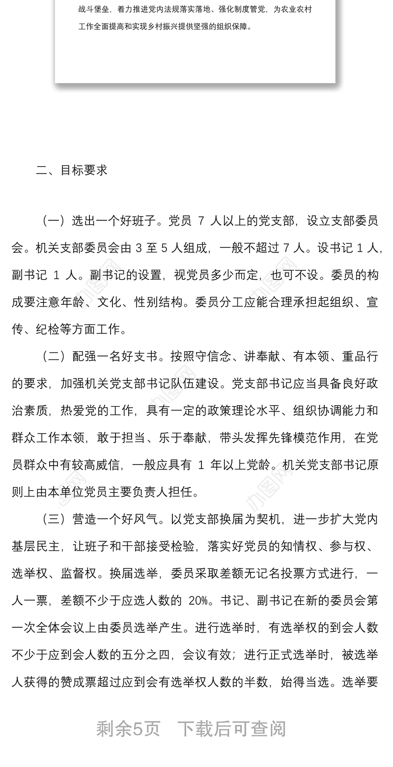 2021支部换届方案县农业农村局机关党支部换届选举工作实施方案范文