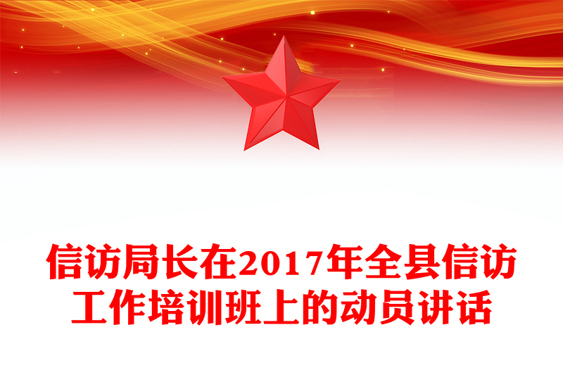 信访局长在2017年全县信访工作培训班上的动员讲话