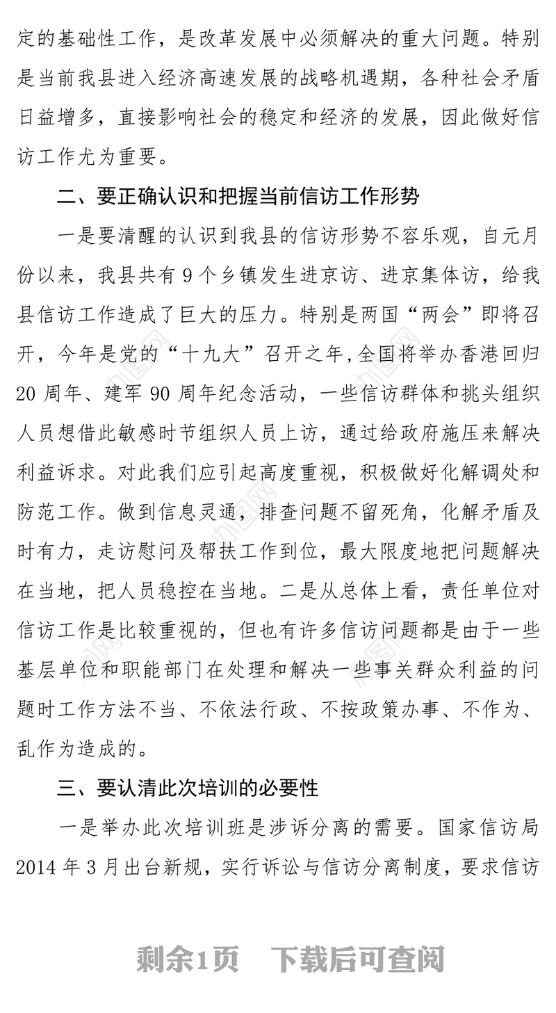 信访局长在2017年全县信访工作培训班上的动员讲话