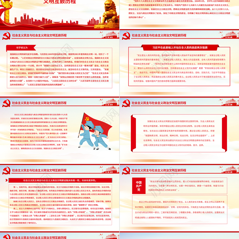 全过程人民民主与社会主义政治文明的互嵌与驱动PPT红色大气风党员干部学习教育专题党课