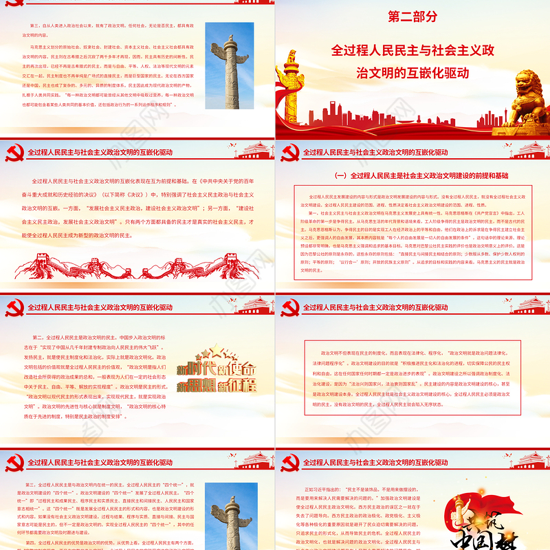 全过程人民民主与社会主义政治文明的互嵌与驱动PPT红色大气风党员干部学习教育专题党课