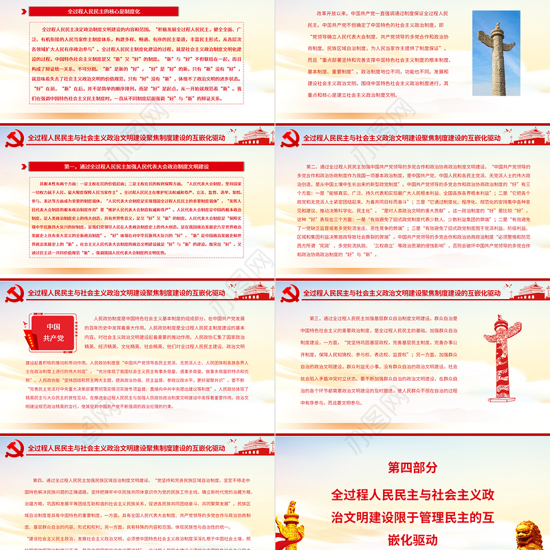 全过程人民民主与社会主义政治文明的互嵌与驱动PPT红色大气风党员干部学习教育专题党课