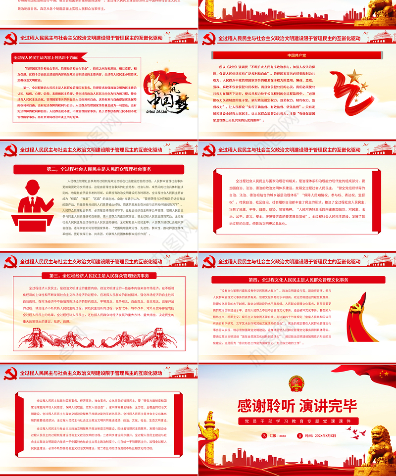 全过程人民民主与社会主义政治文明的互嵌与驱动PPT红色大气风党员干部学习教育专题党课