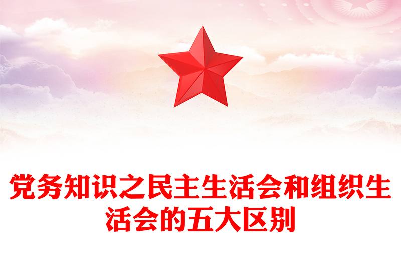民主生活会和组织生活会的五大区别PPT红色精美党务知识课件(讲稿)
