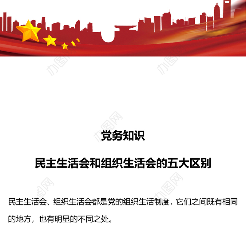 民主生活会和组织生活会的五大区别PPT红色精美党务知识课件(讲稿)