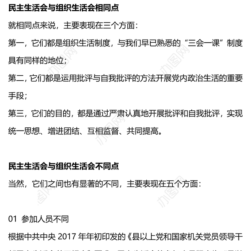 民主生活会和组织生活会的五大区别PPT红色精美党务知识课件(讲稿)