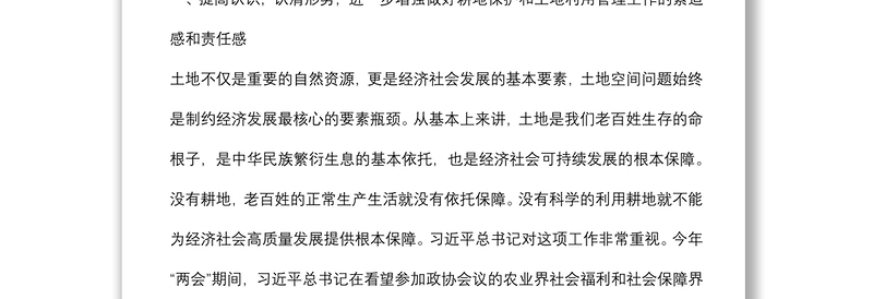 在全省耕地保护与土地利用管理工作电视电话会议后的讲话