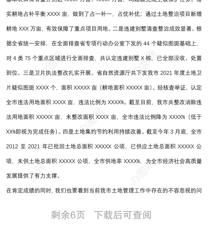 在全省耕地保护与土地利用管理工作电视电话会议后的讲话