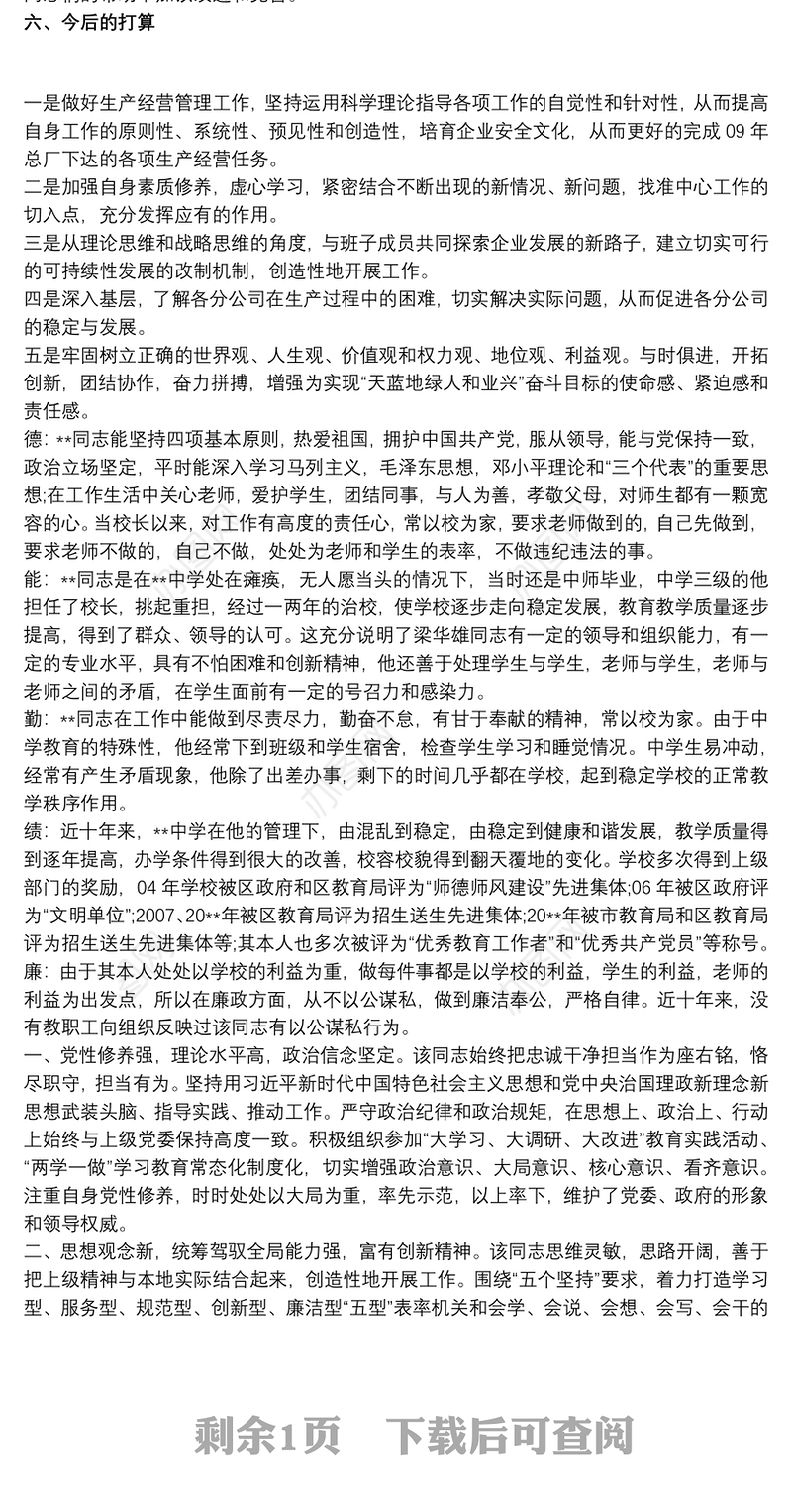 党支部书记现实表现材料