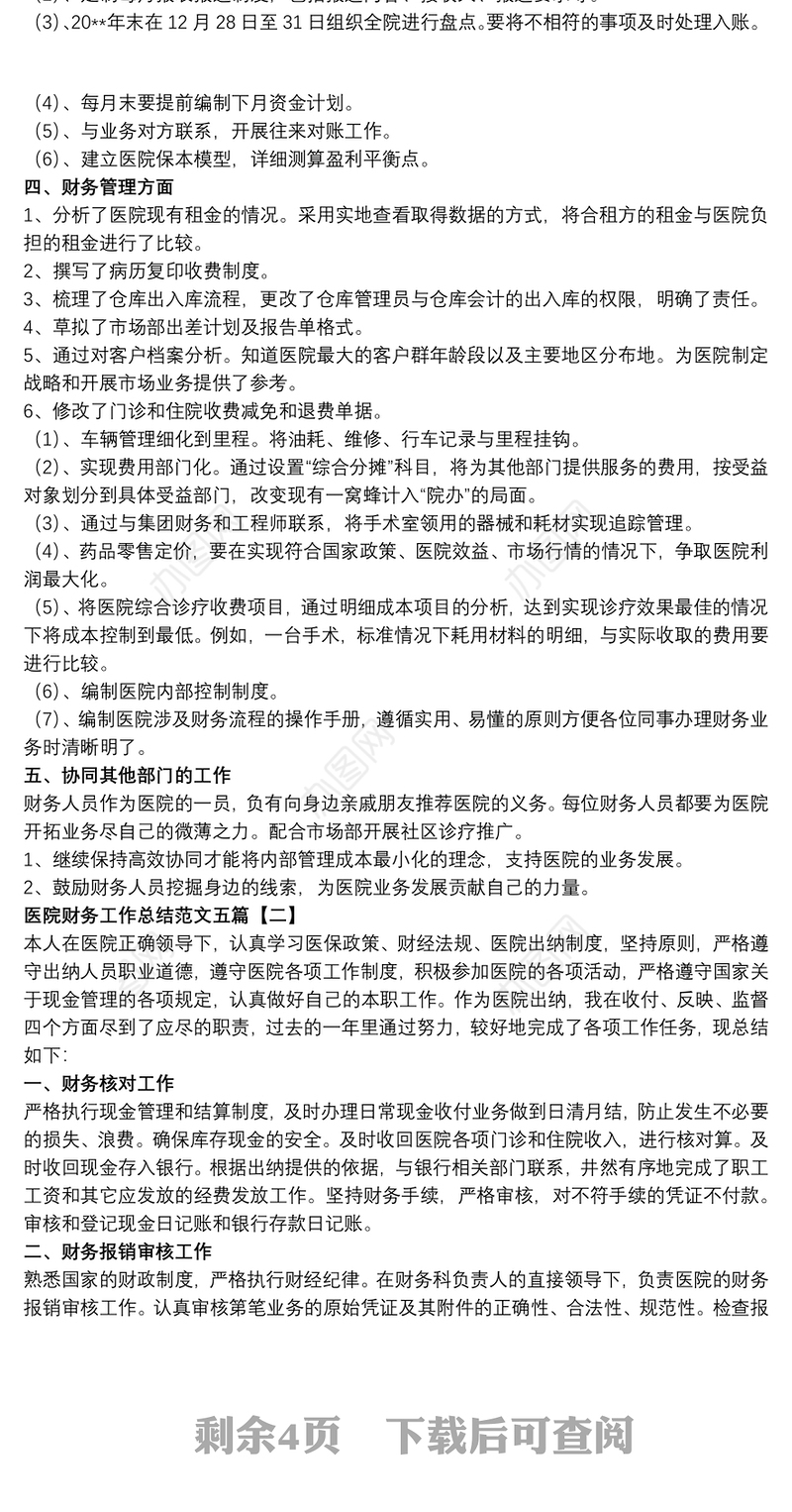 医院财务工作总结范文五篇