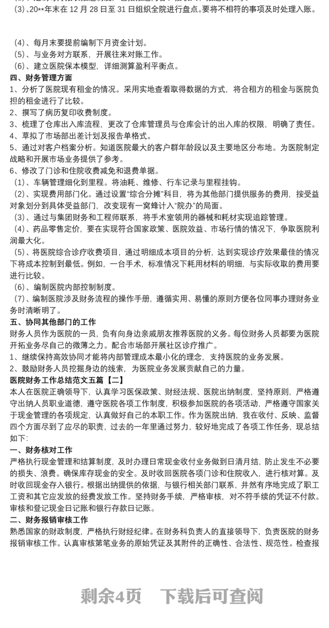 医院财务工作总结范文五篇