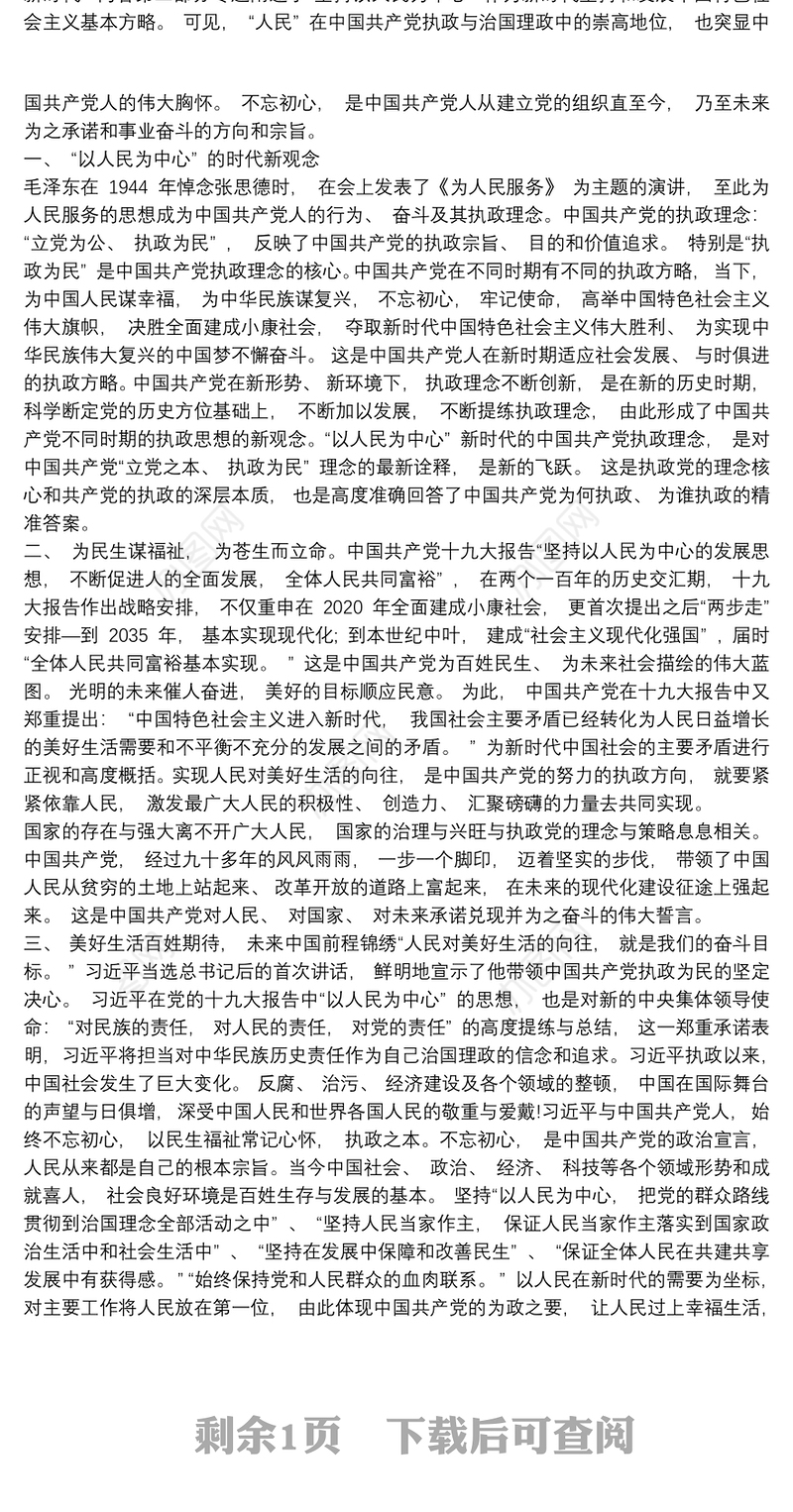 2021“坚持以人民为中心的发展思想”,专题研讨会发言材料
